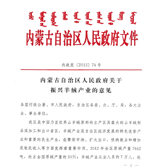 內蒙古自治區(qū)人民政府關于振興羊絨產業(yè)的意見