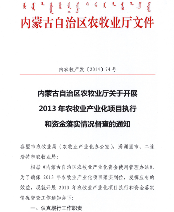 內(nèi)蒙古自治區(qū)農(nóng)牧業(yè)廳關(guān)于開(kāi)展2013年農(nóng)牧業(yè)產(chǎn)業(yè)化項(xiàng)目執(zhí)行和資金落實(shí)情況督查的通知