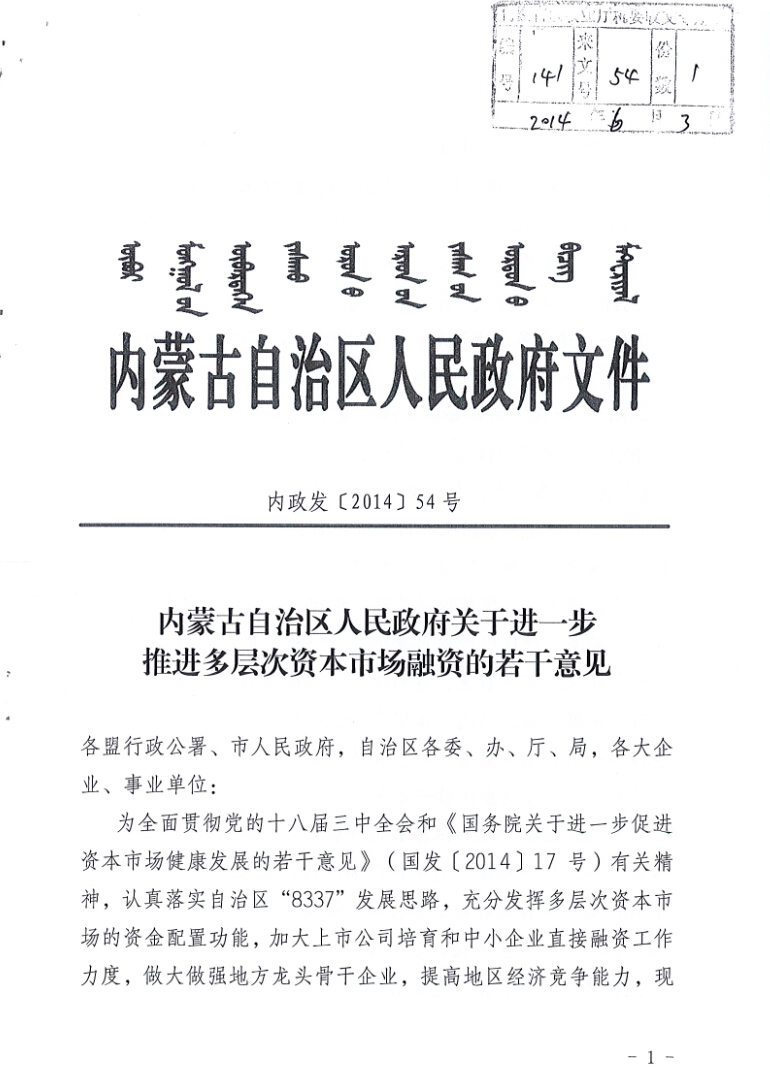 內(nèi)蒙古自治區(qū)人民政府關(guān)于進(jìn)一步推進(jìn)多層次資本市場(chǎng)融資的若干意見(jiàn)