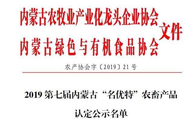 2019第七屆內蒙古“名優(yōu)特”農畜產品認定公示名單