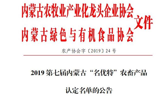 2019第七屆內蒙古“名優(yōu)特”農畜產品 認定名單的公告