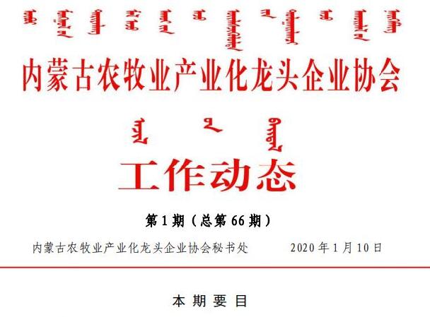 內蒙古農(nóng)牧業(yè)產(chǎn)業(yè)化龍頭企業(yè)協(xié)會工作動態(tài)第1期（總第66期)