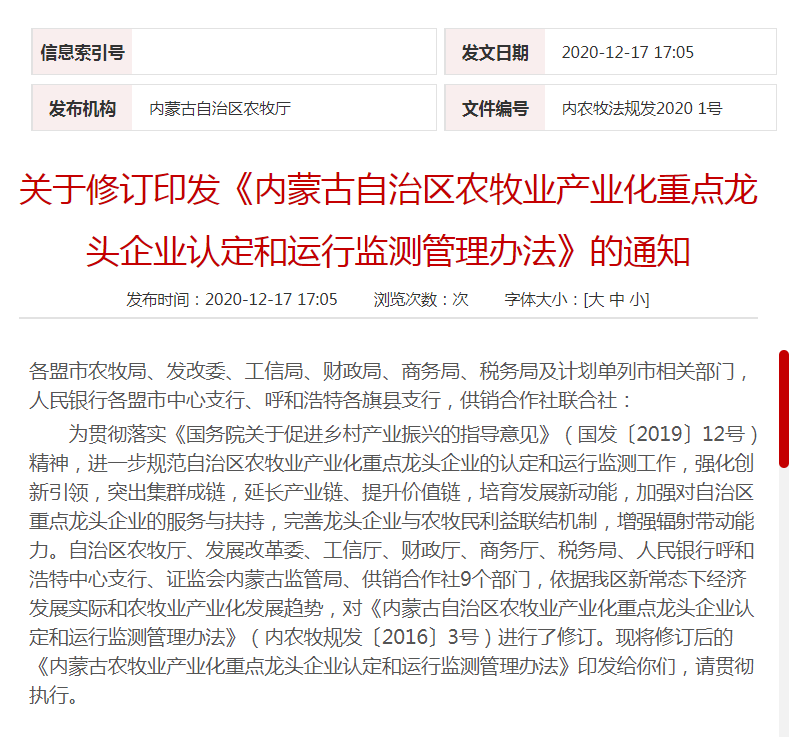 關(guān)于修訂印發(fā)《內(nèi)蒙古自治區(qū)農(nóng)牧業(yè)產(chǎn)業(yè)化重點龍頭企業(yè)認(rèn)定和運(yùn)行監(jiān)測管理辦法》的通知