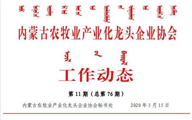內(nèi)蒙古農(nóng)牧業(yè)產(chǎn)業(yè)化龍頭企業(yè)協(xié)會(huì)工作動(dòng)態(tài)第11期（總第76期)