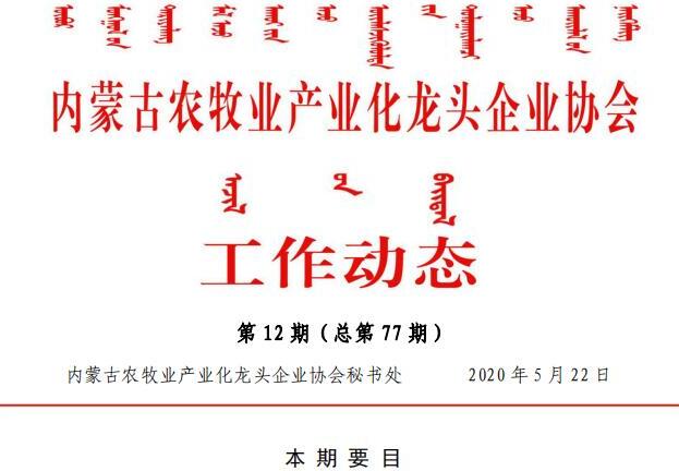內(nèi)蒙古農(nóng)牧業(yè)產(chǎn)業(yè)化龍頭企業(yè)協(xié)會(huì)工作動(dòng)態(tài)第12期（總第77期)