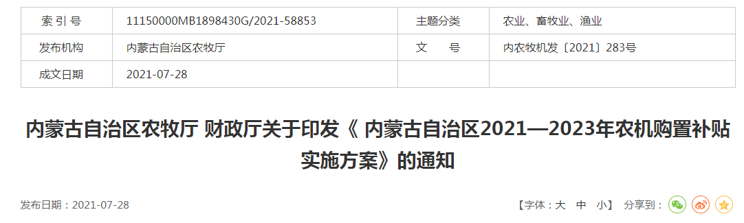 內(nèi)農(nóng)牧機(jī)發(fā)〔2021〕283號(hào)內(nèi)蒙古自治區(qū)農(nóng)牧廳 財(cái)政廳關(guān)于印發(fā)《 內(nèi)蒙古自治區(qū)2021—2023年農(nóng)機(jī)購置補(bǔ)貼實(shí)施方案》的通知