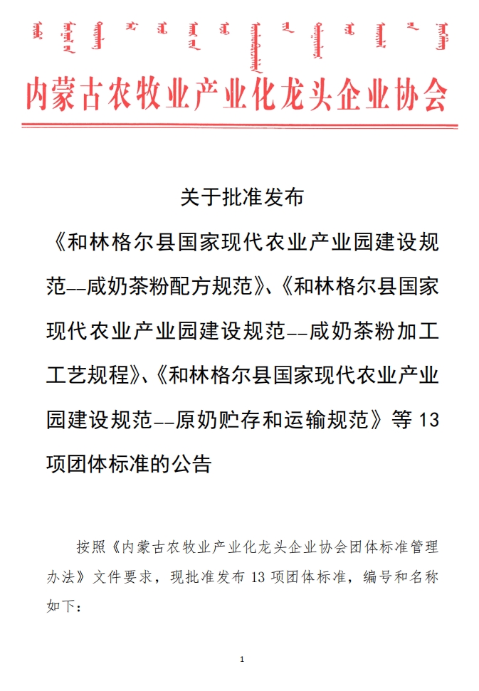 關于批準發(fā)布 《和林格爾縣國家現(xiàn)代農業(yè)產業(yè)園建設規(guī)范——咸奶茶粉配方規(guī)范》、《和林格爾縣國家現(xiàn)代農業(yè)產業(yè)園建設規(guī)范——咸奶茶粉加工工藝規(guī)程》、《和林格爾縣國家現(xiàn)代農業(yè)產業(yè)園建設規(guī)范——原奶貯存和運輸規(guī)范》等13項團體標準的公告