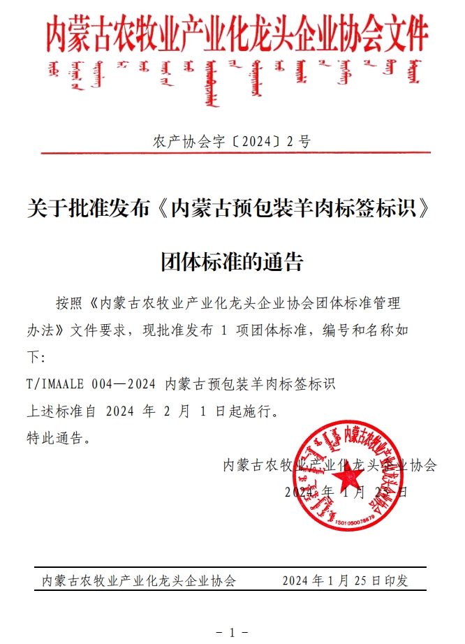 關于批準發(fā)布《內蒙古預包裝羊肉標簽標識》團體標準的通告