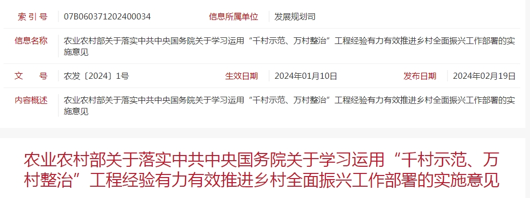 農(nóng)業(yè)農(nóng)村部關(guān)于落實(shí)中共中央國(guó)務(wù)院關(guān)于學(xué)習(xí)運(yùn)用“千村示范、萬(wàn)村整治”工程經(jīng)驗(yàn)有力有效推進(jìn)鄉(xiāng)村全面振興工作部署的實(shí)施意見(jiàn)