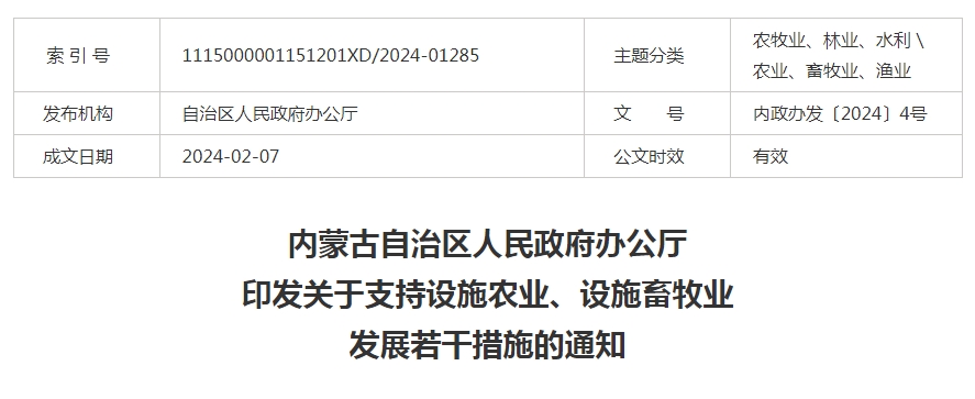 內(nèi)蒙古自治區(qū)人民政府辦公廳印發(fā)關(guān)于支持設(shè)施農(nóng)業(yè)、設(shè)施畜牧業(yè)發(fā)展若干措施的通知