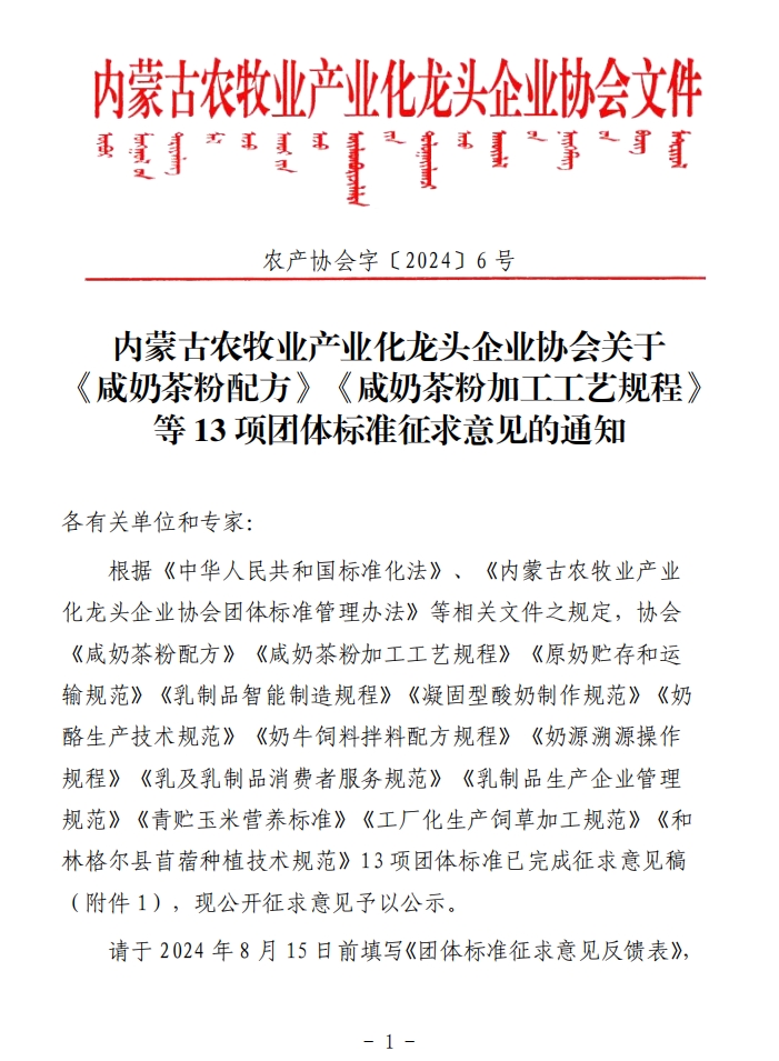 內蒙古農牧業(yè)產業(yè)化龍頭企業(yè)協(xié)會關于《咸奶茶粉配方》《咸奶茶粉加工工藝規(guī)程》等13項團體標準征求意見的通知
