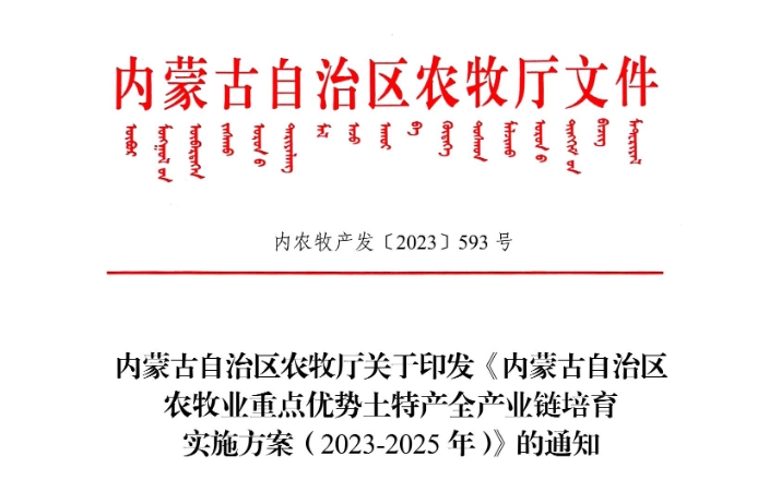 內(nèi)蒙古自治區(qū)農(nóng)牧廳關(guān)于印發(fā)《內(nèi)蒙古自治區(qū) 農(nóng)牧業(yè)重點(diǎn)優(yōu)勢土特產(chǎn)全產(chǎn)業(yè)鏈培育 實(shí)施方案（2023-2025年）》的通知